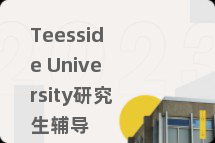 Teesside University研究生辅导