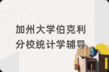 加州大学伯克利分校统计学辅导