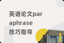 英语论文paraphrase技巧指导