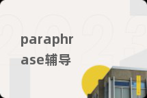 paraphrase辅导