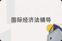 国际经济法辅导