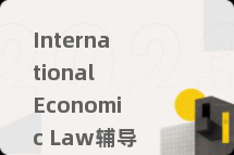 International Economic Law辅导