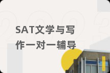 SAT文学与写作一对一辅导