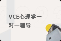 VCE心理学一对一辅导