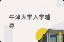 牛津大学入学辅导