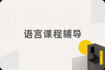 语言课程辅导