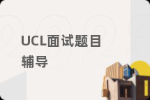 UCL面试题目辅导