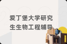 爱丁堡大学研究生生物工程辅导