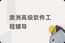 澳洲高级软件工程辅导