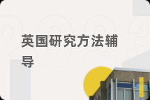 英国研究方法辅导