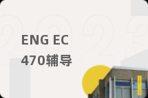 ENG EC 470辅导