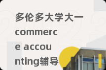 多伦多大学大一commerce accounting辅导