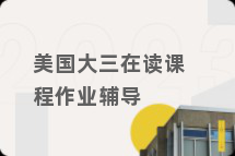美国大三在读课程作业辅导