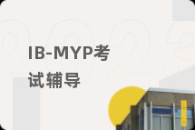 IB-MYP考试辅导