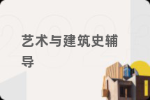 艺术与建筑史辅导