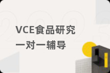 VCE食品研究一对一辅导