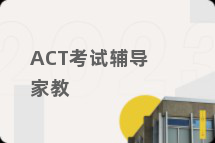 ACT考试辅导家教