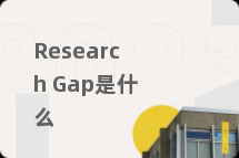 Research Gap是什么