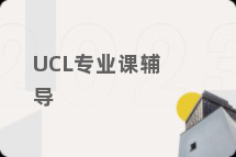 UCL专业课辅导