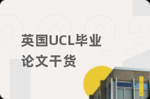 英国UCL毕业论文干货