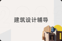 建筑设计辅导