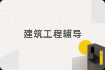 建筑工程辅导