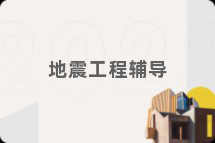 地震工程辅导