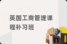 英国工商管理课程补习班