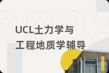 UCL土力学与工程地质学辅导