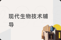 现代生物技术辅导