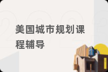 美国城市规划课程辅导