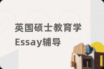 英国硕士教育学Essay辅导