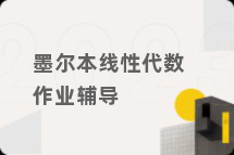 墨尔本线性代数作业辅导