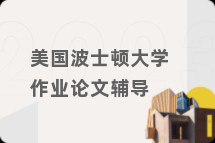 美国波士顿大学作业论文辅导
