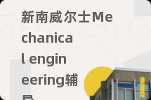 新南威尔士Mechanical engineering辅导