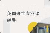 英国硕士专业课辅导