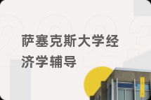 萨塞克斯大学经济学辅导