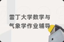 雷丁大学数学与气象学作业辅导