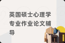 英国硕士心理学专业作业论文辅导