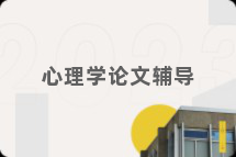 心理学论文辅导