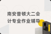 南安普顿大二会计专业作业辅导