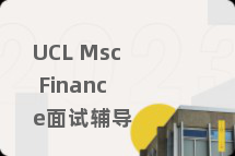 UCL Msc Finance面试辅导
