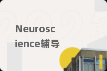 Neuroscience辅导