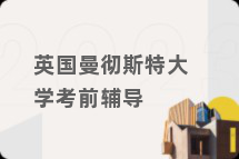 英国曼彻斯特大学考前辅导