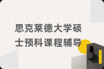 思克莱德大学硕士预科课程辅导