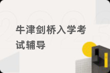 牛津剑桥入学考试辅导
