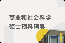 商业和社会科学硕士预科辅导