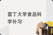 雷丁大学食品科学补习