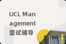 UCL Management面试辅导