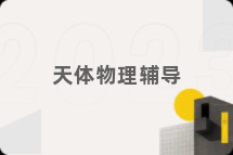 天体物理辅导